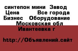 синтепон мини -Завод › Цена ­ 100 - Все города Бизнес » Оборудование   . Московская обл.,Ивантеевка г.
